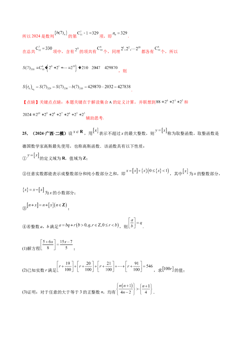 大题07新定义综合（数列新定义、函数新定义、集合新定义）（精选30题）（解析版）_2.2025数学总复习_2024年新高考资料_5.2024三轮冲刺