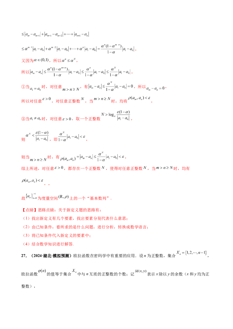 大题07新定义综合（数列新定义、函数新定义、集合新定义）（精选30题）（解析版）_2.2025数学总复习_2024年新高考资料_5.2024三轮冲刺