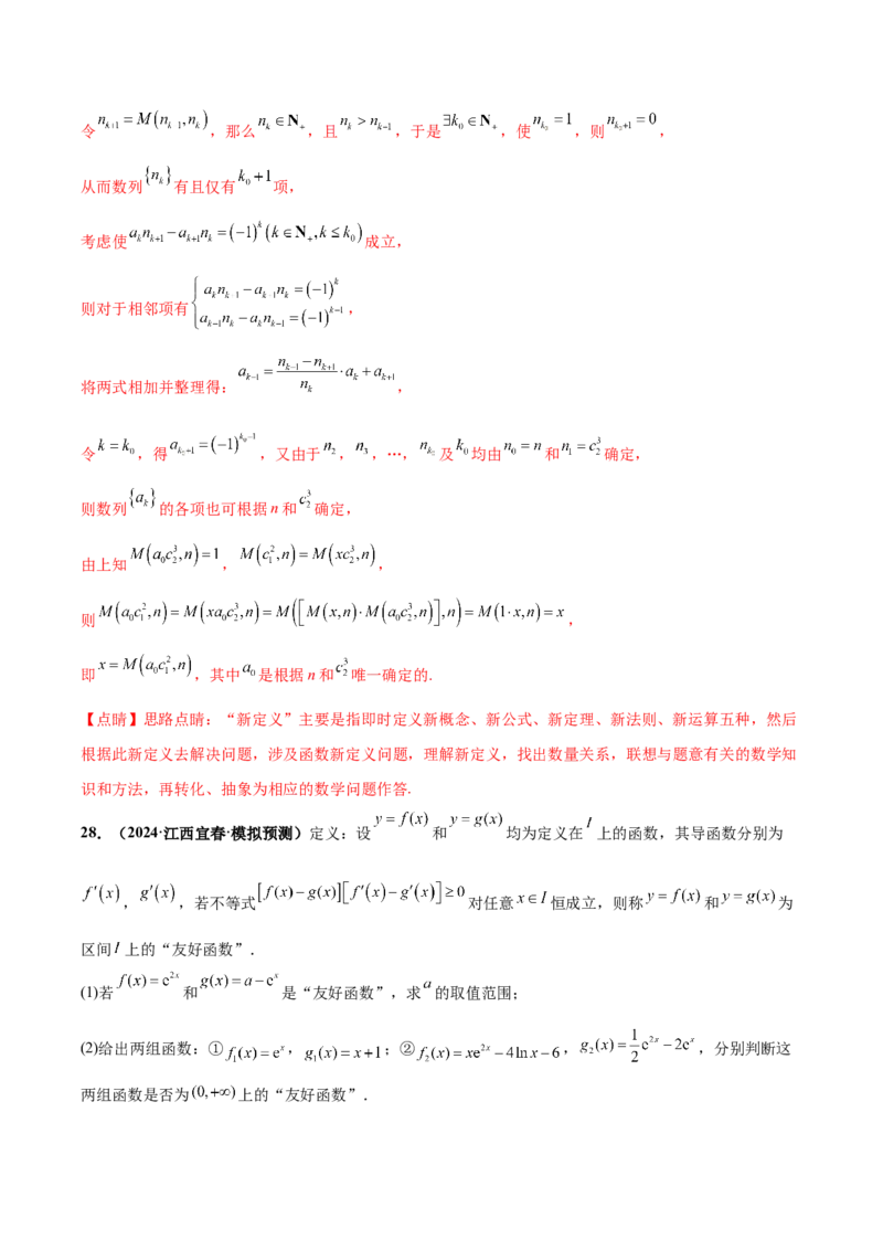 大题07新定义综合（数列新定义、函数新定义、集合新定义）（精选30题）（解析版）_2.2025数学总复习_2024年新高考资料_5.2024三轮冲刺