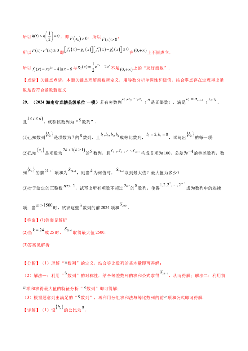 大题07新定义综合（数列新定义、函数新定义、集合新定义）（精选30题）（解析版）_2.2025数学总复习_2024年新高考资料_5.2024三轮冲刺
