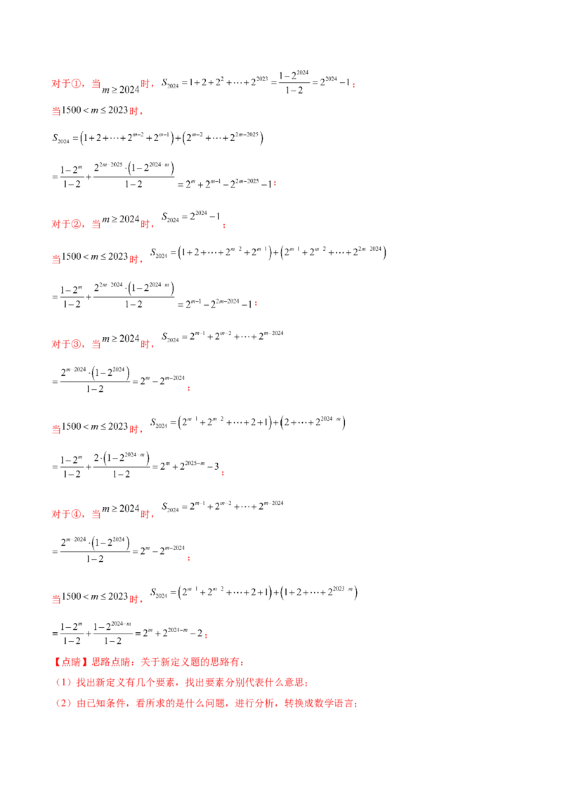 大题07新定义综合（数列新定义、函数新定义、集合新定义）（精选30题）（解析版）_2.2025数学总复习_2024年新高考资料_5.2024三轮冲刺