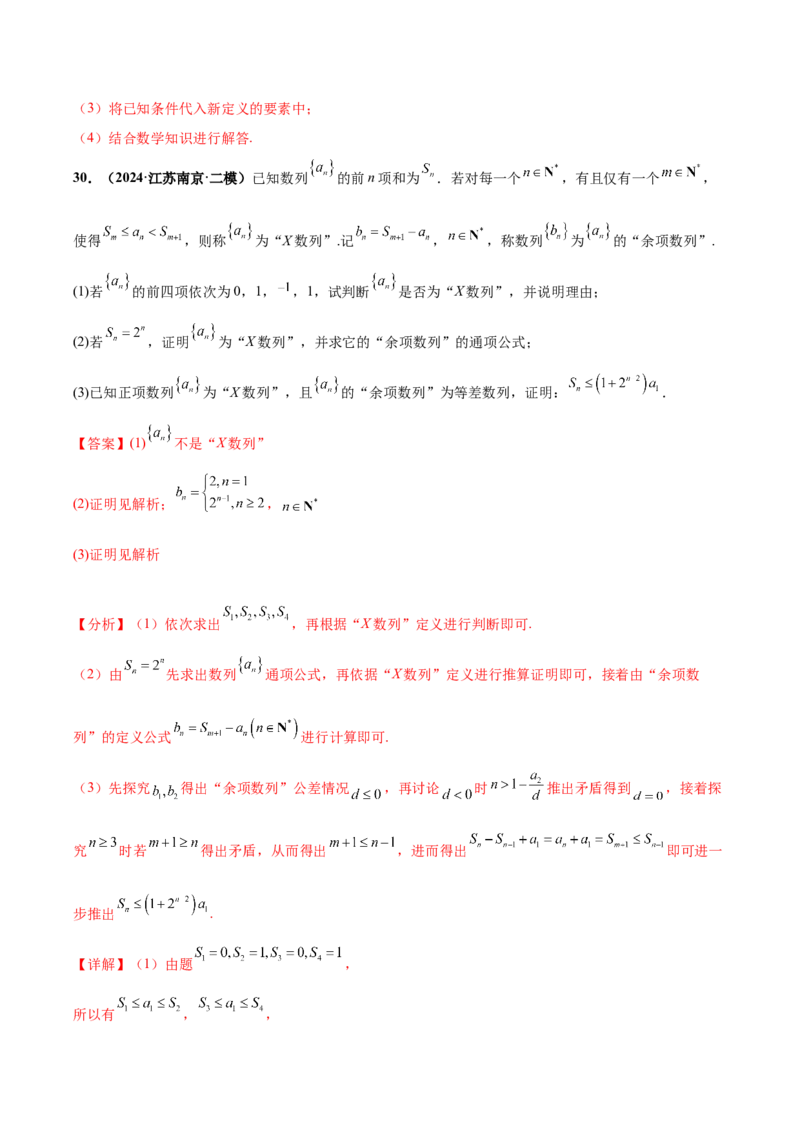 大题07新定义综合（数列新定义、函数新定义、集合新定义）（精选30题）（解析版）_2.2025数学总复习_2024年新高考资料_5.2024三轮冲刺
