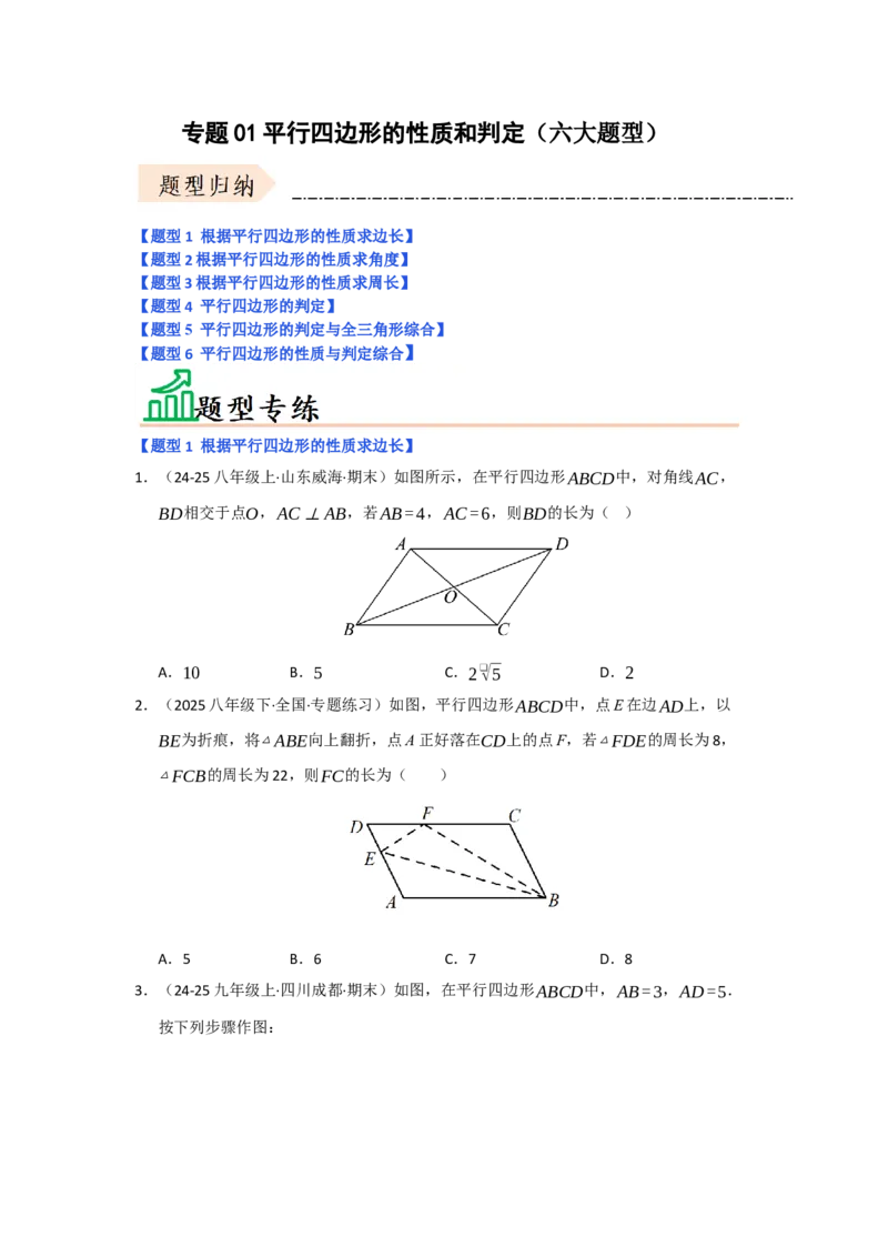 专题01平行四边形的性质和判定（六大题型）（题型专练）（学生版）_初中数学_八年级数学下册（人教版）_知识解读与题型专练-V14_2025版