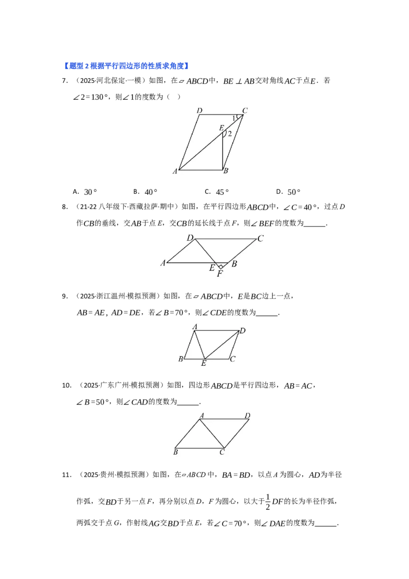 专题01平行四边形的性质和判定（六大题型）（题型专练）（学生版）_初中数学_八年级数学下册（人教版）_知识解读与题型专练-V14_2025版