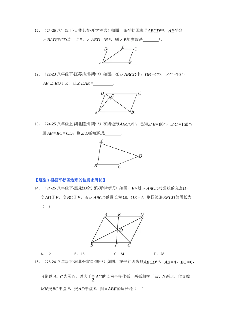 专题01平行四边形的性质和判定（六大题型）（题型专练）（学生版）_初中数学_八年级数学下册（人教版）_知识解读与题型专练-V14_2025版