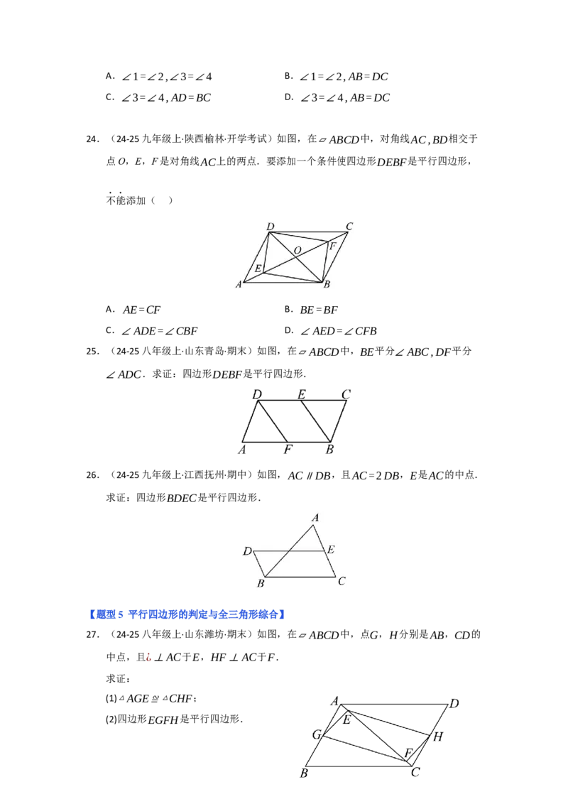 专题01平行四边形的性质和判定（六大题型）（题型专练）（学生版）_初中数学_八年级数学下册（人教版）_知识解读与题型专练-V14_2025版
