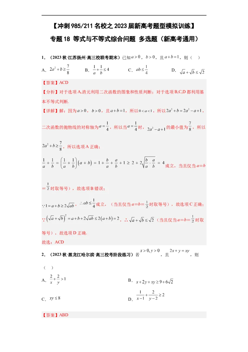 冲刺985、211名校之2023届新高考题型模拟训练专题18等式与不等式综合问题多选题（新高考通用）解析版_2.2025数学总复习_2023年新高考资料_专项复习