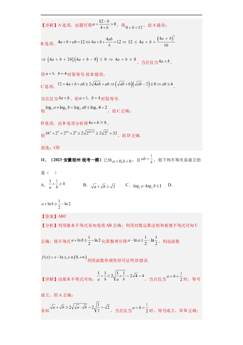 冲刺985、211名校之2023届新高考题型模拟训练专题18等式与不等式综合问题多选题（新高考通用）解析版_2.2025数学总复习_2023年新高考资料_专项复习
