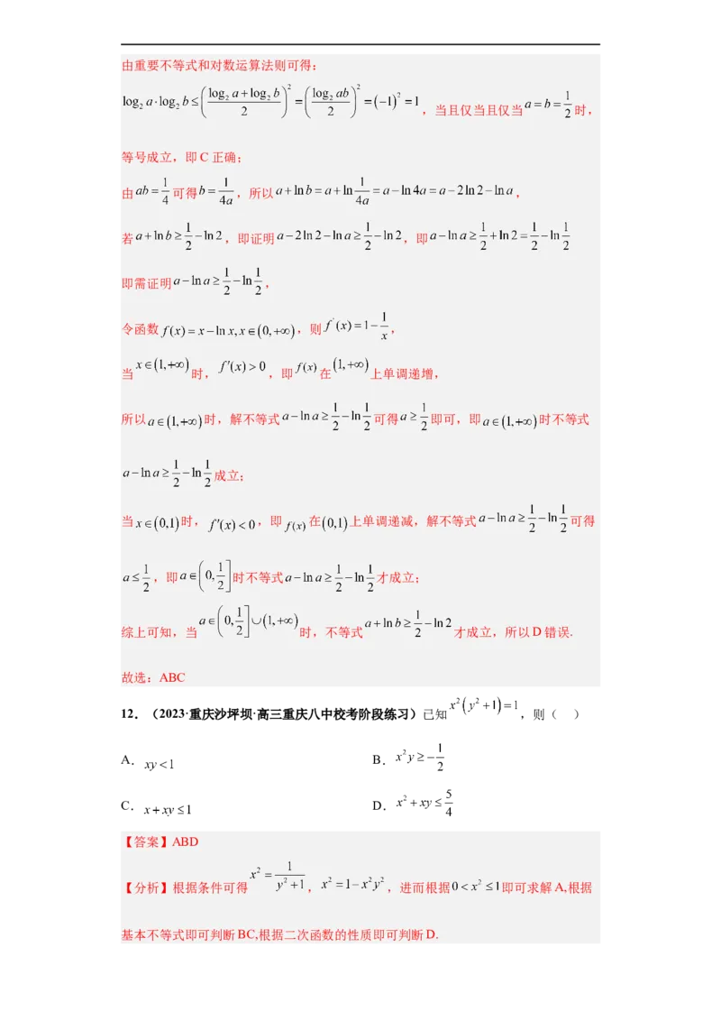 冲刺985、211名校之2023届新高考题型模拟训练专题18等式与不等式综合问题多选题（新高考通用）解析版_2.2025数学总复习_2023年新高考资料_专项复习