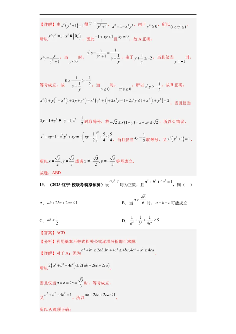 冲刺985、211名校之2023届新高考题型模拟训练专题18等式与不等式综合问题多选题（新高考通用）解析版_2.2025数学总复习_2023年新高考资料_专项复习