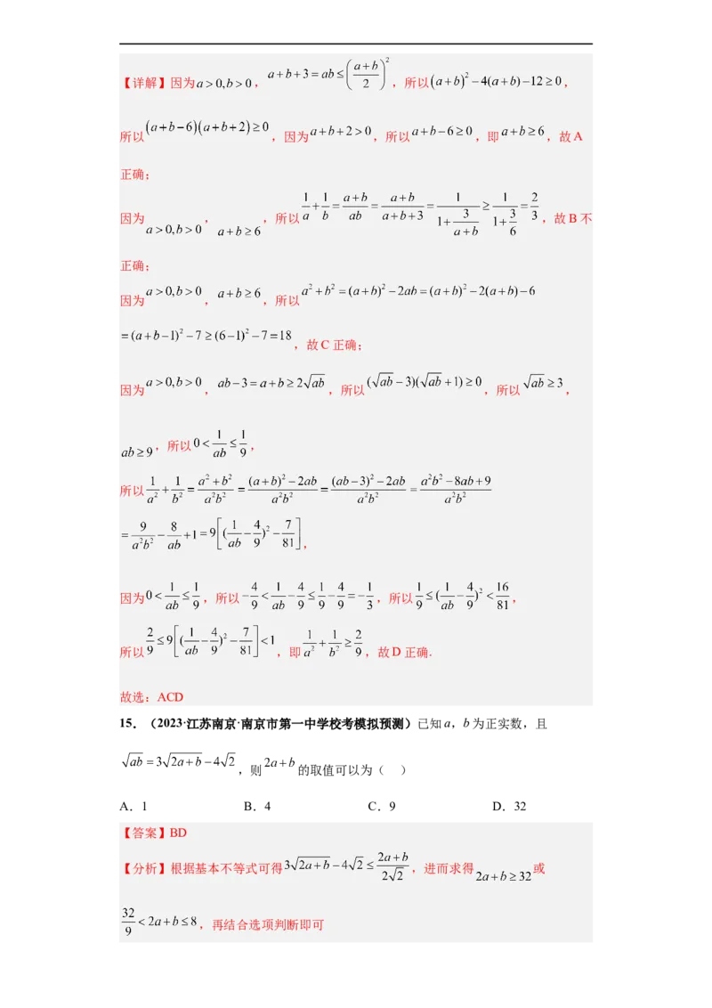 冲刺985、211名校之2023届新高考题型模拟训练专题18等式与不等式综合问题多选题（新高考通用）解析版_2.2025数学总复习_2023年新高考资料_专项复习