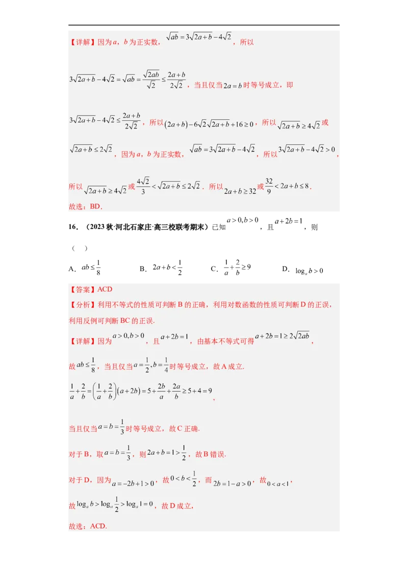 冲刺985、211名校之2023届新高考题型模拟训练专题18等式与不等式综合问题多选题（新高考通用）解析版_2.2025数学总复习_2023年新高考资料_专项复习