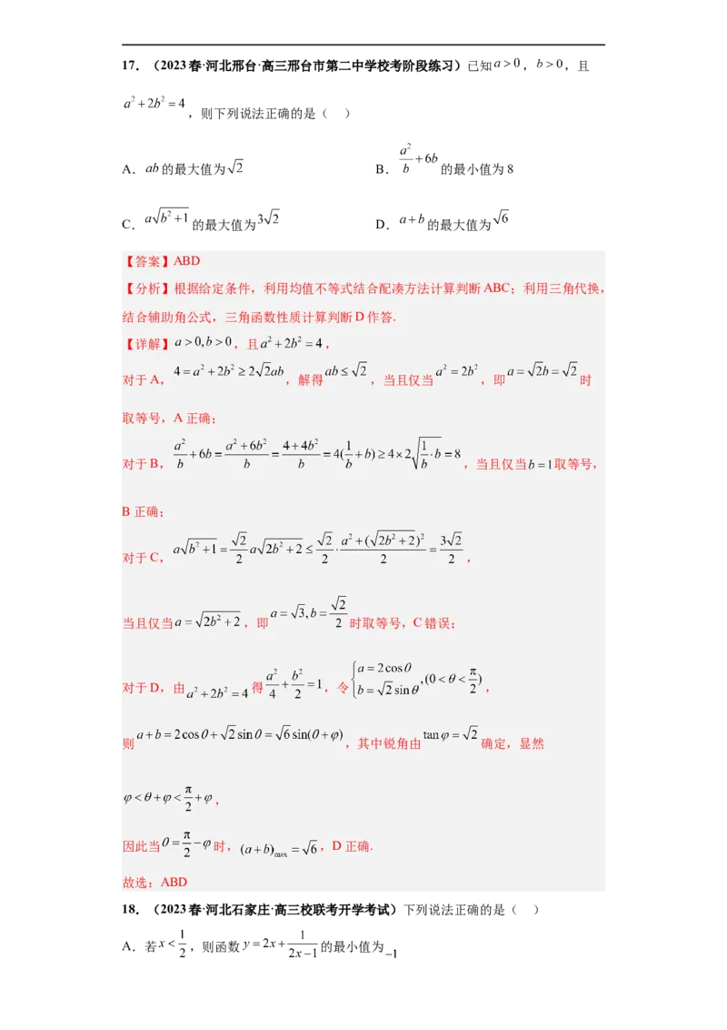 冲刺985、211名校之2023届新高考题型模拟训练专题18等式与不等式综合问题多选题（新高考通用）解析版_2.2025数学总复习_2023年新高考资料_专项复习