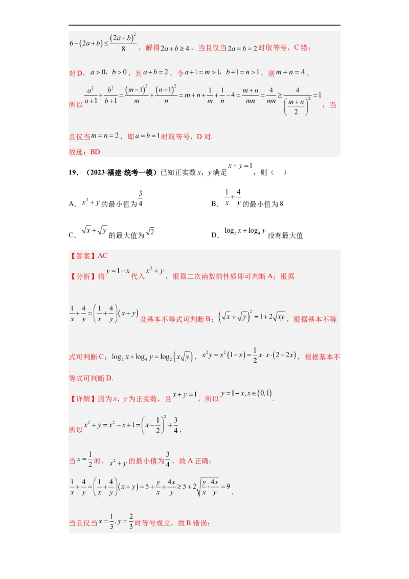 冲刺985、211名校之2023届新高考题型模拟训练专题18等式与不等式综合问题多选题（新高考通用）解析版_2.2025数学总复习_2023年新高考资料_专项复习