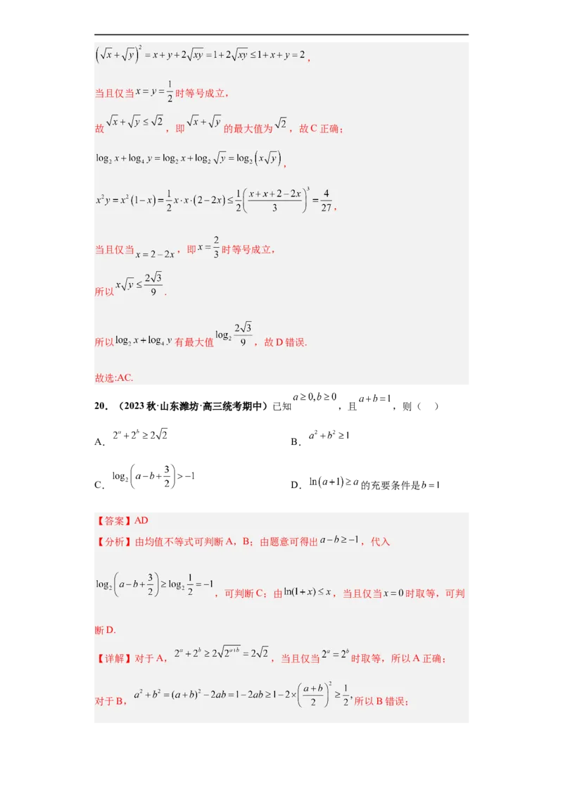 冲刺985、211名校之2023届新高考题型模拟训练专题18等式与不等式综合问题多选题（新高考通用）解析版_2.2025数学总复习_2023年新高考资料_专项复习