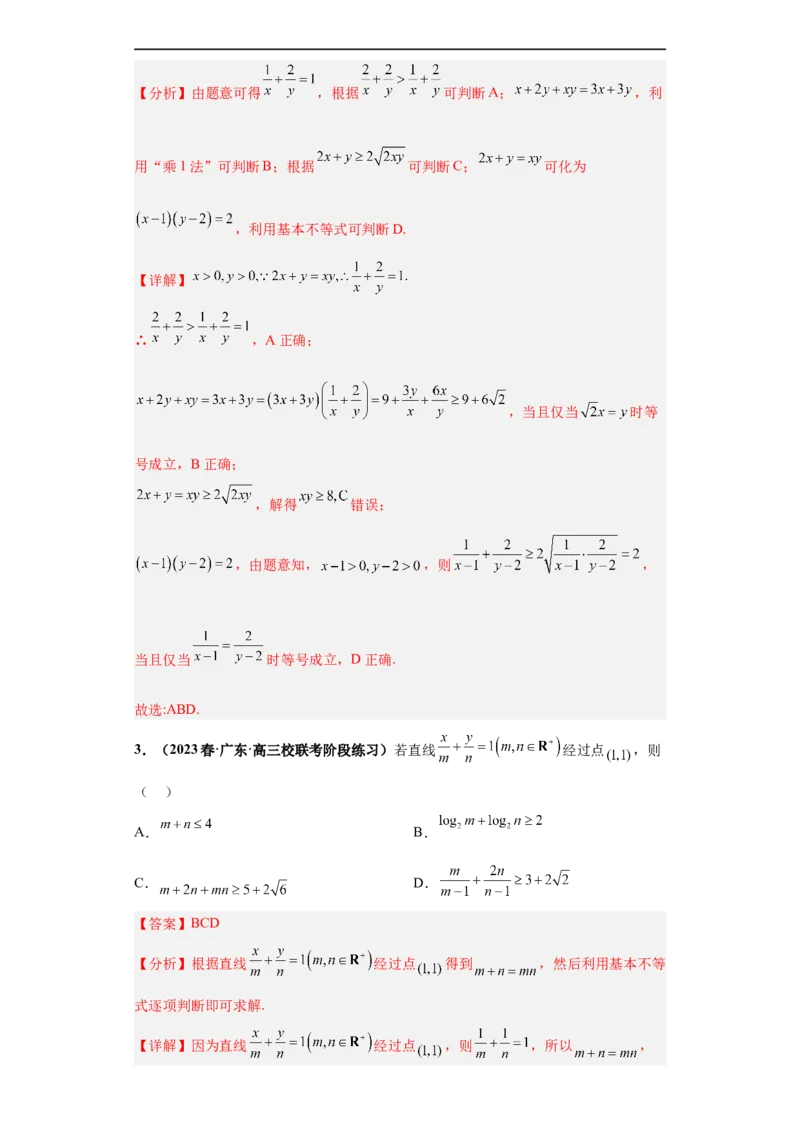 冲刺985、211名校之2023届新高考题型模拟训练专题18等式与不等式综合问题多选题（新高考通用）解析版_2.2025数学总复习_2023年新高考资料_专项复习