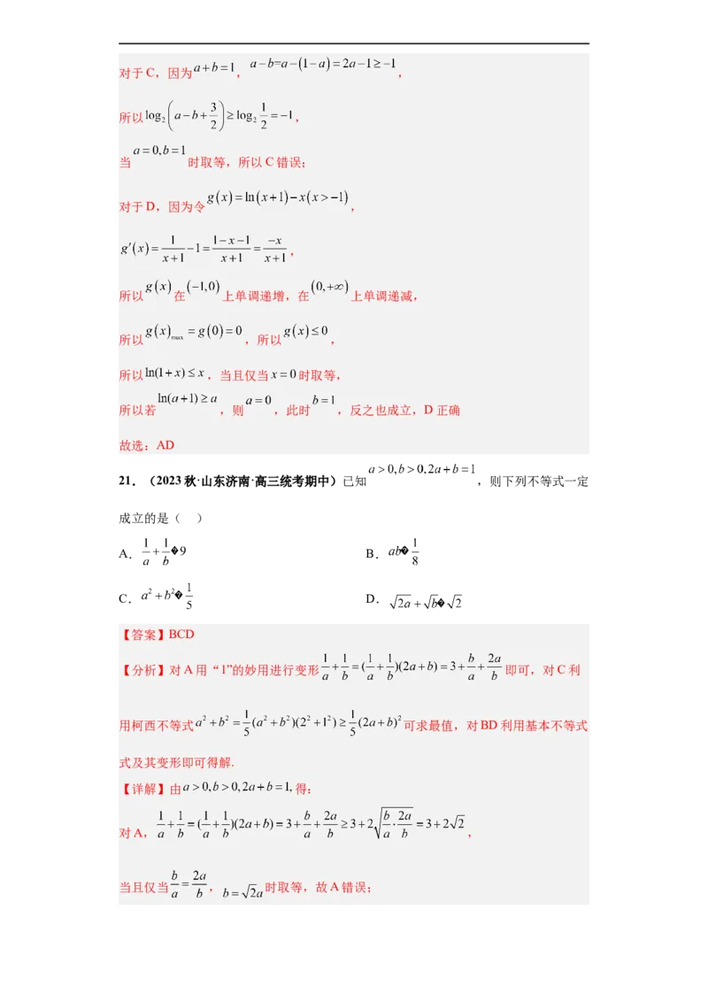 冲刺985、211名校之2023届新高考题型模拟训练专题18等式与不等式综合问题多选题（新高考通用）解析版_2.2025数学总复习_2023年新高考资料_专项复习