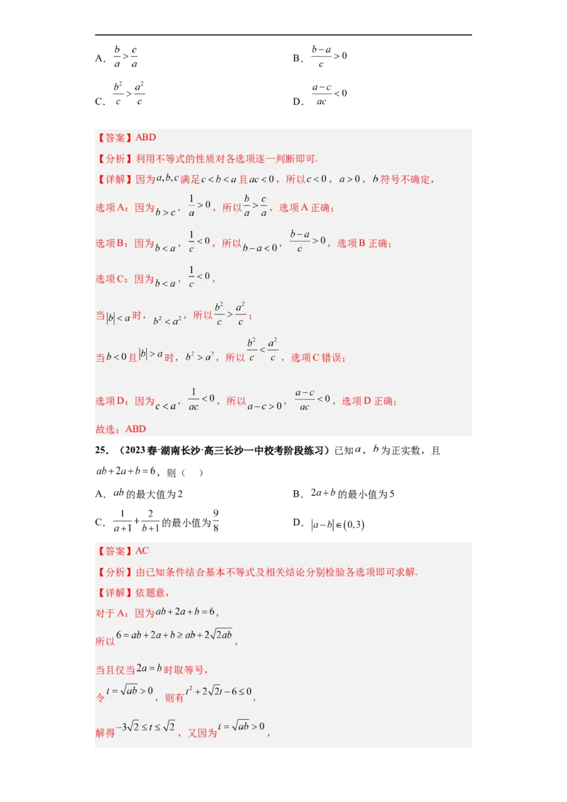 冲刺985、211名校之2023届新高考题型模拟训练专题18等式与不等式综合问题多选题（新高考通用）解析版_2.2025数学总复习_2023年新高考资料_专项复习