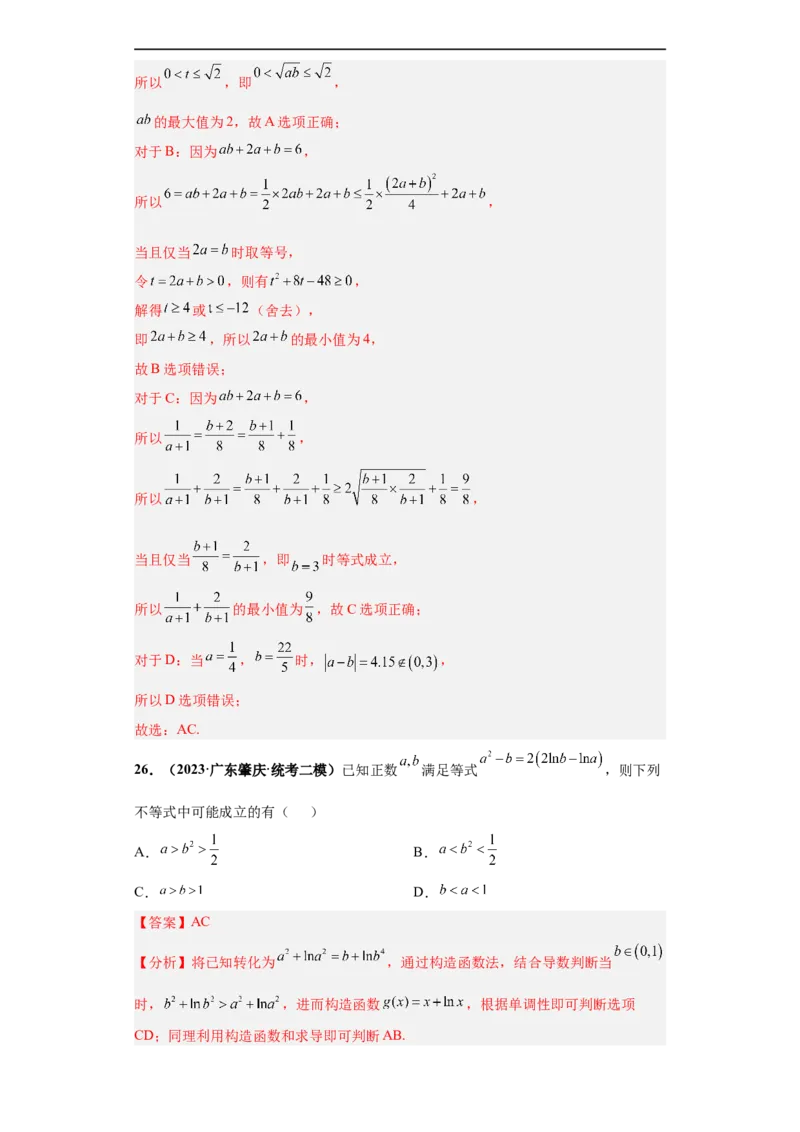 冲刺985、211名校之2023届新高考题型模拟训练专题18等式与不等式综合问题多选题（新高考通用）解析版_2.2025数学总复习_2023年新高考资料_专项复习