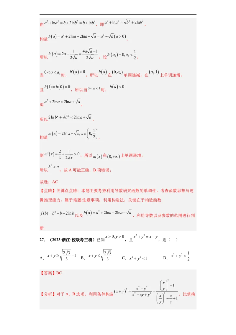 冲刺985、211名校之2023届新高考题型模拟训练专题18等式与不等式综合问题多选题（新高考通用）解析版_2.2025数学总复习_2023年新高考资料_专项复习