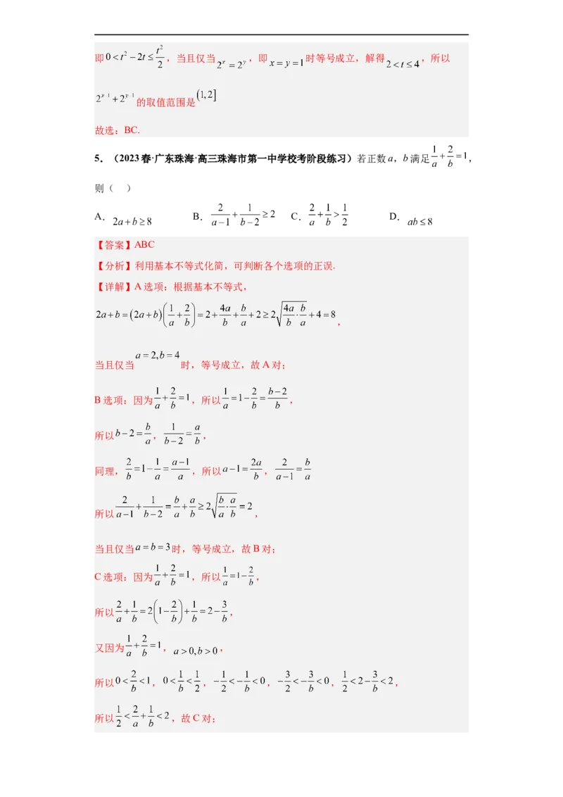 冲刺985、211名校之2023届新高考题型模拟训练专题18等式与不等式综合问题多选题（新高考通用）解析版_2.2025数学总复习_2023年新高考资料_专项复习