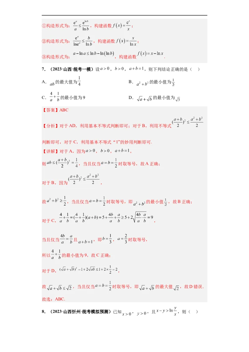 冲刺985、211名校之2023届新高考题型模拟训练专题18等式与不等式综合问题多选题（新高考通用）解析版_2.2025数学总复习_2023年新高考资料_专项复习