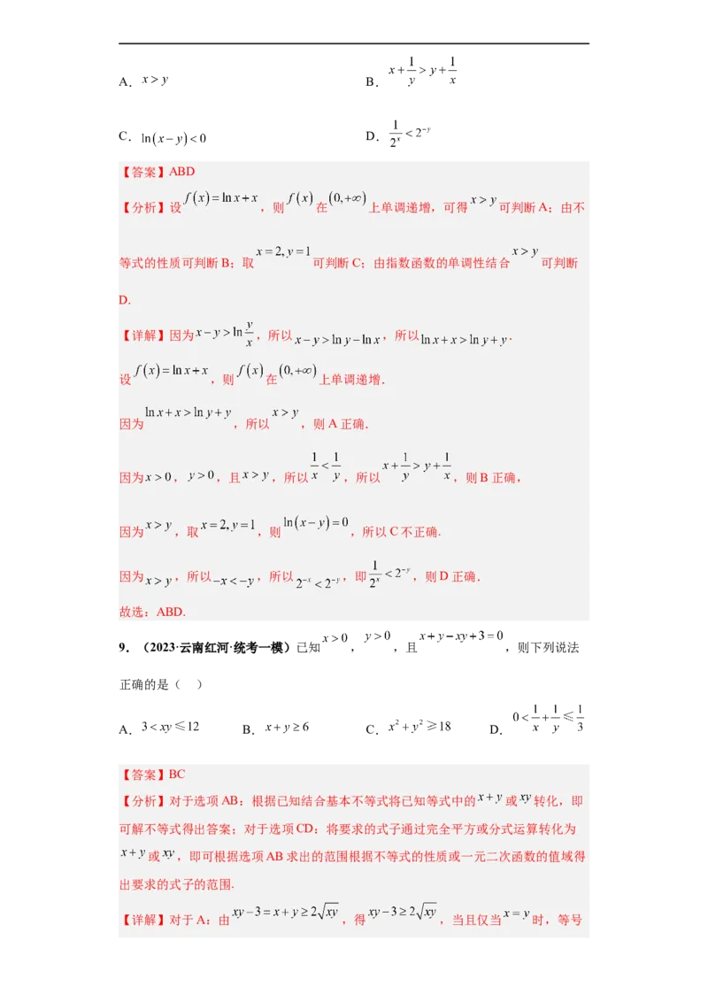 冲刺985、211名校之2023届新高考题型模拟训练专题18等式与不等式综合问题多选题（新高考通用）解析版_2.2025数学总复习_2023年新高考资料_专项复习