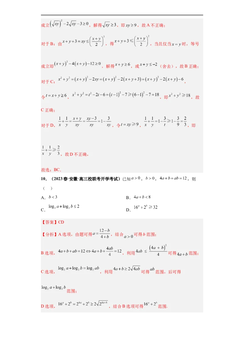 冲刺985、211名校之2023届新高考题型模拟训练专题18等式与不等式综合问题多选题（新高考通用）解析版_2.2025数学总复习_2023年新高考资料_专项复习