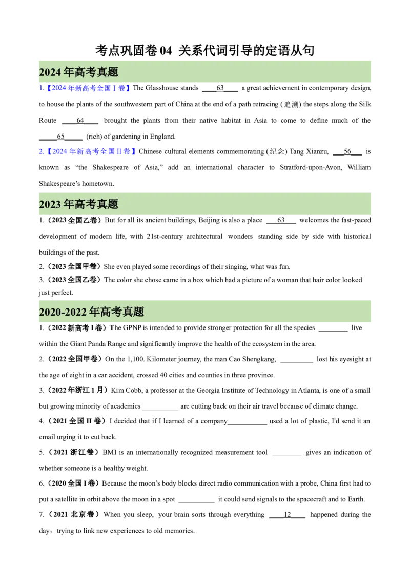 考点巩固卷04关系代词引导的定语从句（原卷版）_3.2025英语总复习_2025年新高考资料_一轮复习_2025年高考英语一轮复习考点通关卷（新高考通用）