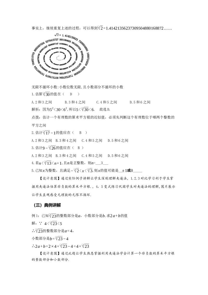 8.1平方根（第3课时算术平方根的估算）（教学设计）-（人教版2024）_初中数学_七年级数学下册（人教版）_教学设计