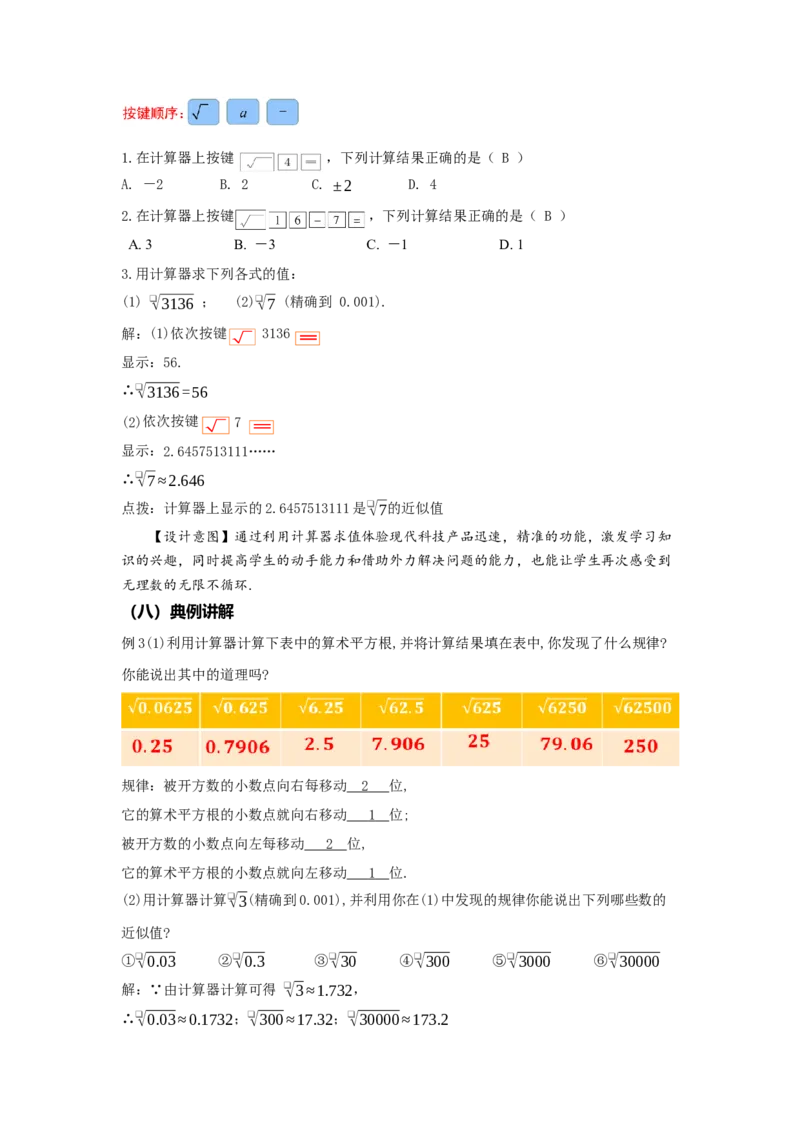 8.1平方根（第3课时算术平方根的估算）（教学设计）-（人教版2024）_初中数学_七年级数学下册（人教版）_教学设计