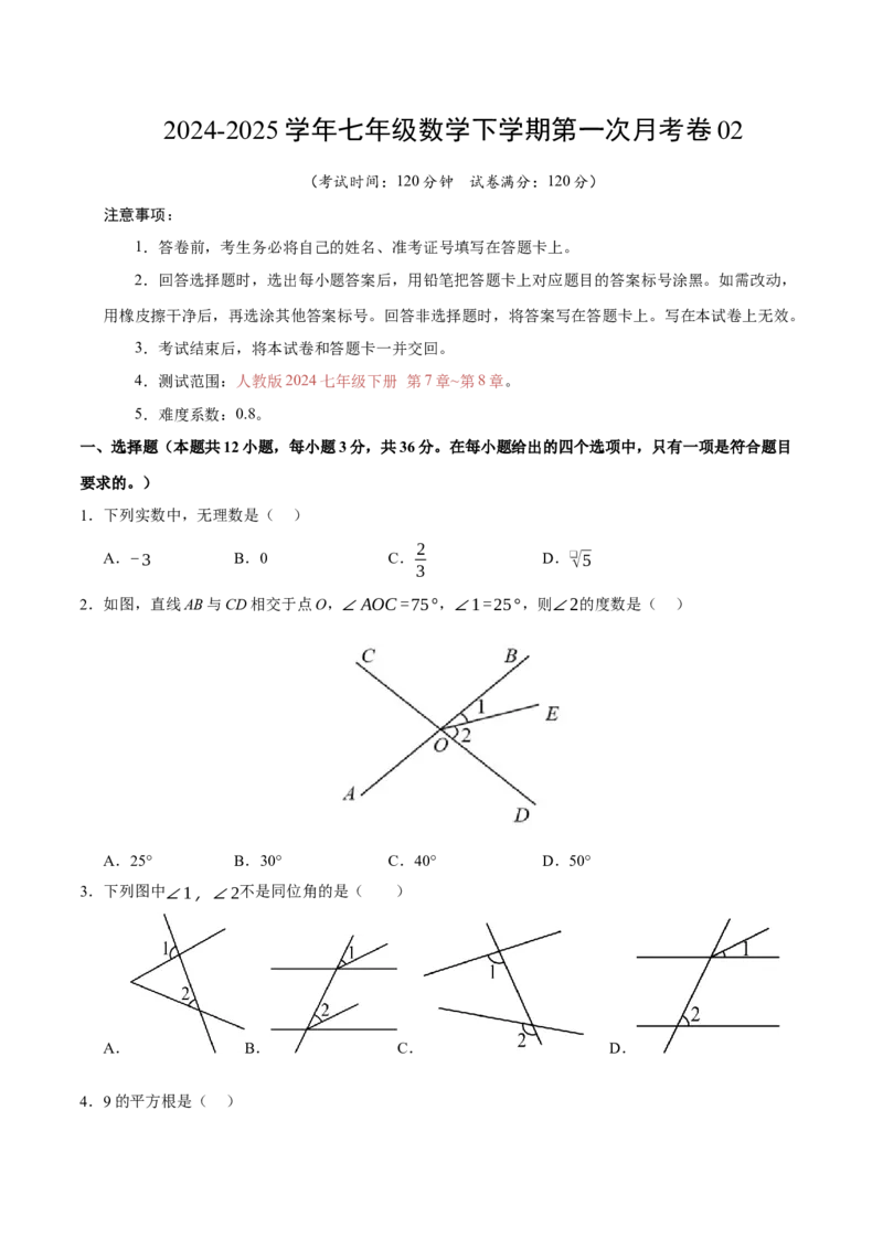 七年级数学月考卷02测试范围：人教版2024七年级下册第7章-第8章（人教版2024）（考试版）_初中数学_七年级数学下册（人教版）_期中+期末