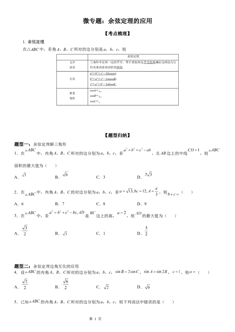 微专题余弦定理的应用学案-2023届高考数学一轮《考点&middot;题型&middot;技巧》精讲与精练_2.2025数学总复习_赠品通用版（老高考）复习资料_一轮复习