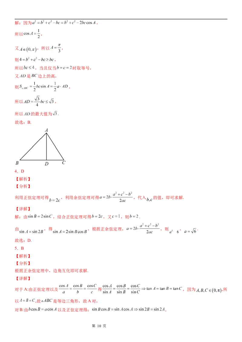 微专题余弦定理的应用学案-2023届高考数学一轮《考点&middot;题型&middot;技巧》精讲与精练_2.2025数学总复习_赠品通用版（老高考）复习资料_一轮复习