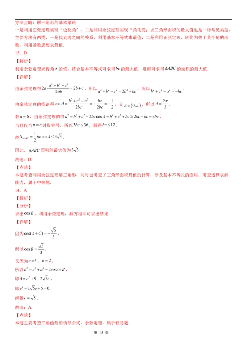 微专题余弦定理的应用学案-2023届高考数学一轮《考点&middot;题型&middot;技巧》精讲与精练_2.2025数学总复习_赠品通用版（老高考）复习资料_一轮复习