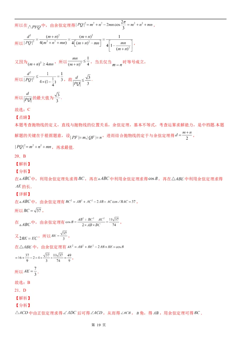 微专题余弦定理的应用学案-2023届高考数学一轮《考点&middot;题型&middot;技巧》精讲与精练_2.2025数学总复习_赠品通用版（老高考）复习资料_一轮复习
