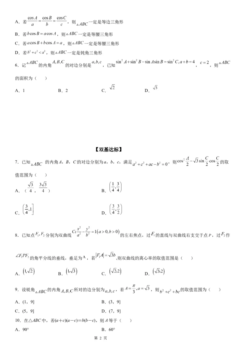 微专题余弦定理的应用学案-2023届高考数学一轮《考点&middot;题型&middot;技巧》精讲与精练_2.2025数学总复习_赠品通用版（老高考）复习资料_一轮复习