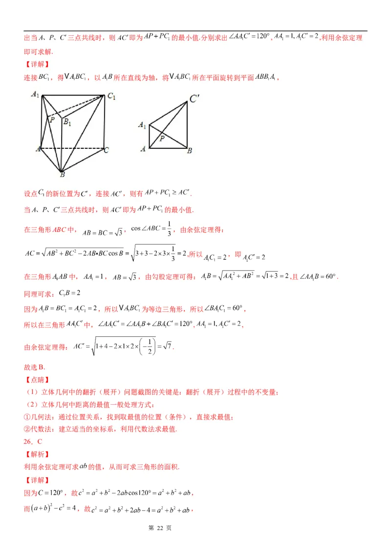 微专题余弦定理的应用学案-2023届高考数学一轮《考点&middot;题型&middot;技巧》精讲与精练_2.2025数学总复习_赠品通用版（老高考）复习资料_一轮复习