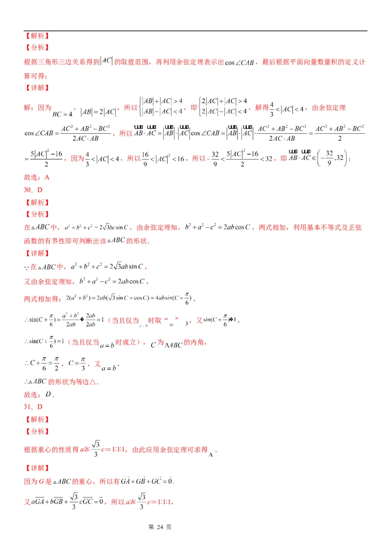 微专题余弦定理的应用学案-2023届高考数学一轮《考点&middot;题型&middot;技巧》精讲与精练_2.2025数学总复习_赠品通用版（老高考）复习资料_一轮复习