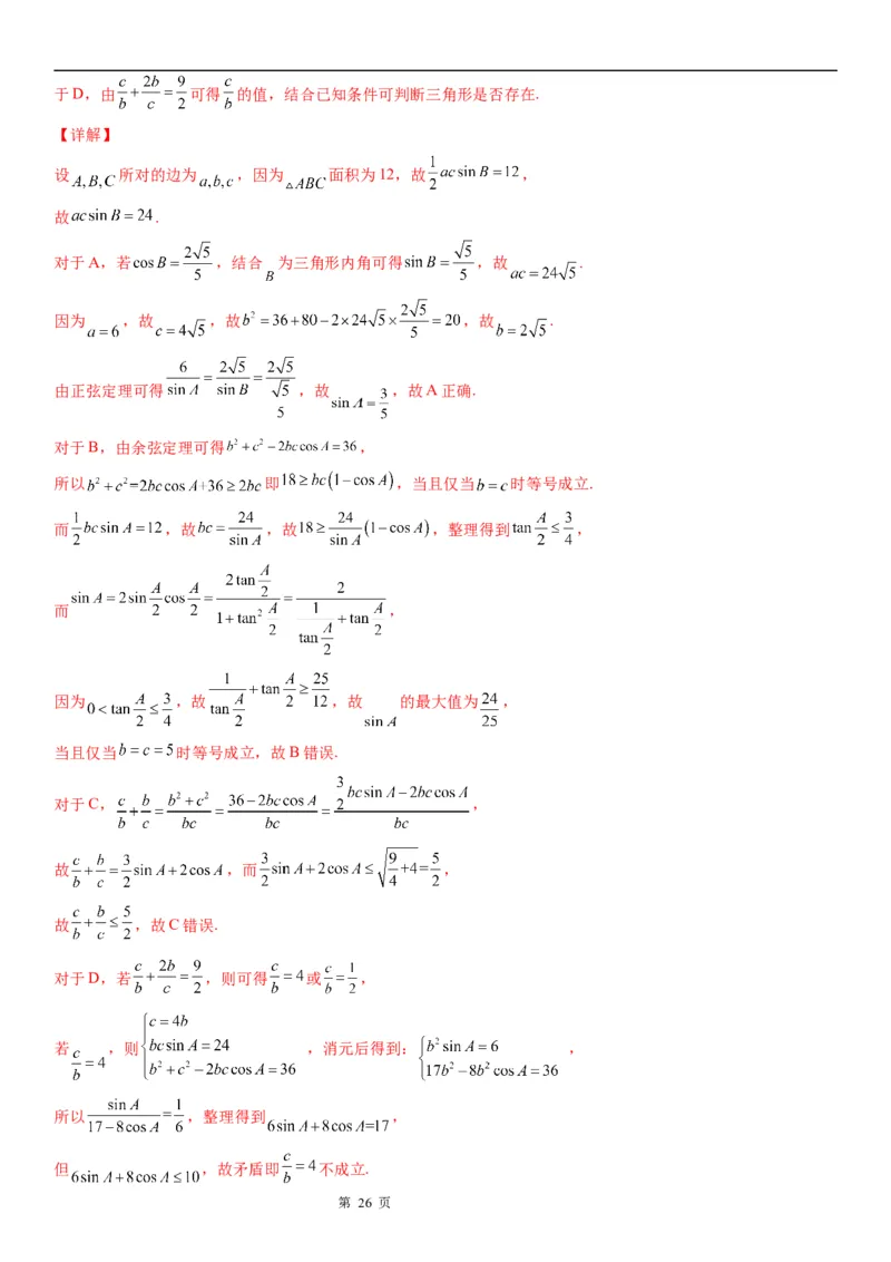 微专题余弦定理的应用学案-2023届高考数学一轮《考点&middot;题型&middot;技巧》精讲与精练_2.2025数学总复习_赠品通用版（老高考）复习资料_一轮复习