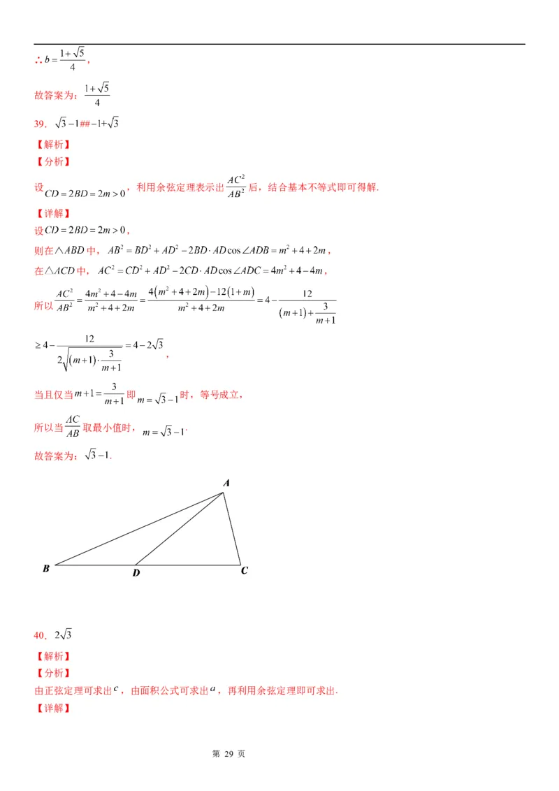 微专题余弦定理的应用学案-2023届高考数学一轮《考点&middot;题型&middot;技巧》精讲与精练_2.2025数学总复习_赠品通用版（老高考）复习资料_一轮复习