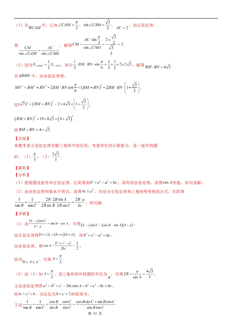 微专题余弦定理的应用学案-2023届高考数学一轮《考点&middot;题型&middot;技巧》精讲与精练_2.2025数学总复习_赠品通用版（老高考）复习资料_一轮复习