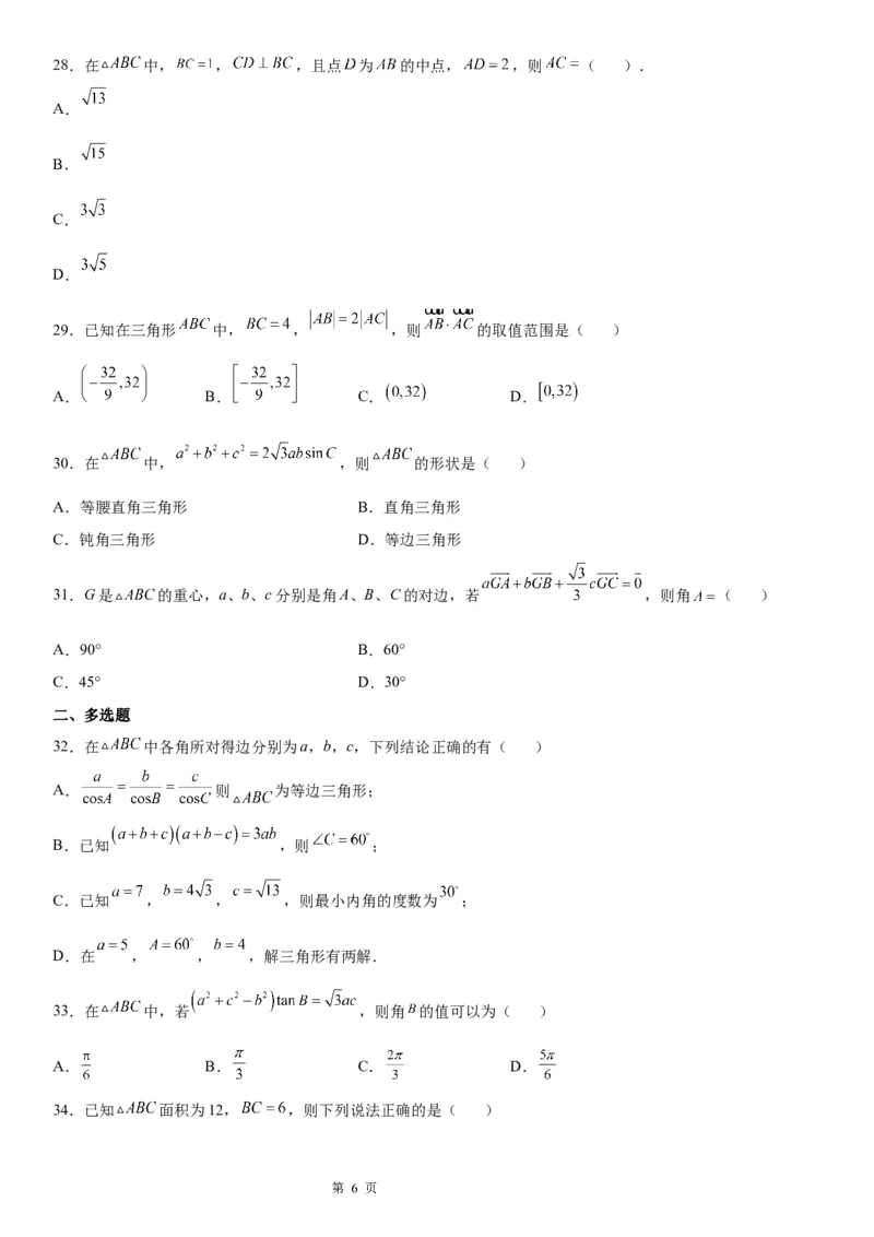 微专题余弦定理的应用学案-2023届高考数学一轮《考点&middot;题型&middot;技巧》精讲与精练_2.2025数学总复习_赠品通用版（老高考）复习资料_一轮复习