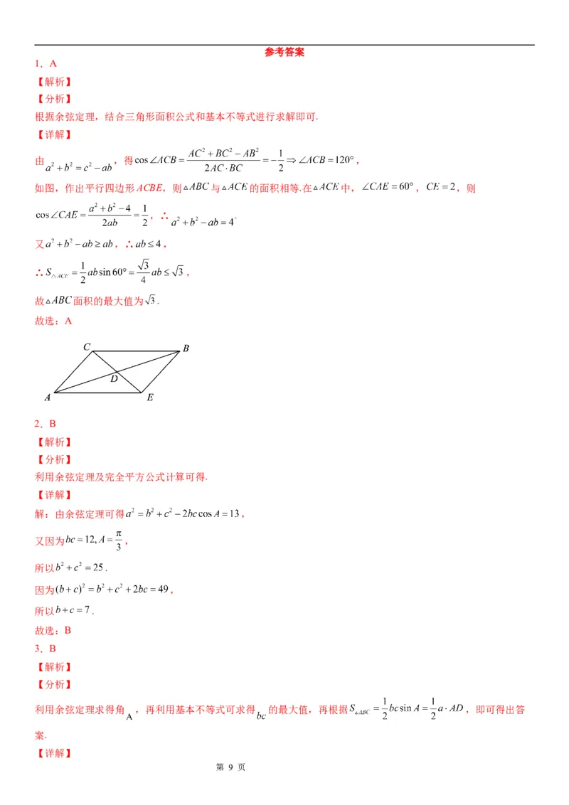 微专题余弦定理的应用学案-2023届高考数学一轮《考点&middot;题型&middot;技巧》精讲与精练_2.2025数学总复习_赠品通用版（老高考）复习资料_一轮复习