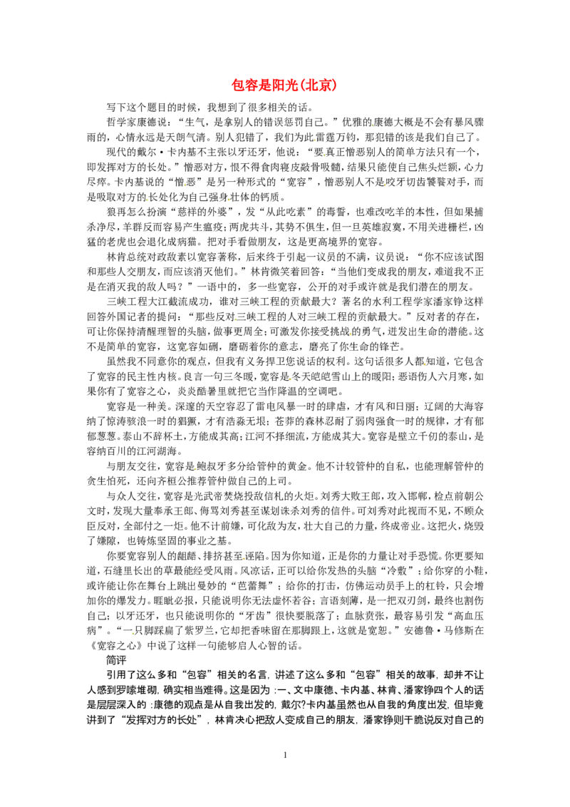 高考语文优秀作文大全包容是阳光（北京）_高中语文上册_语文赠品_编号05：语文高中：历届高考学生作文精选及点评(100份)