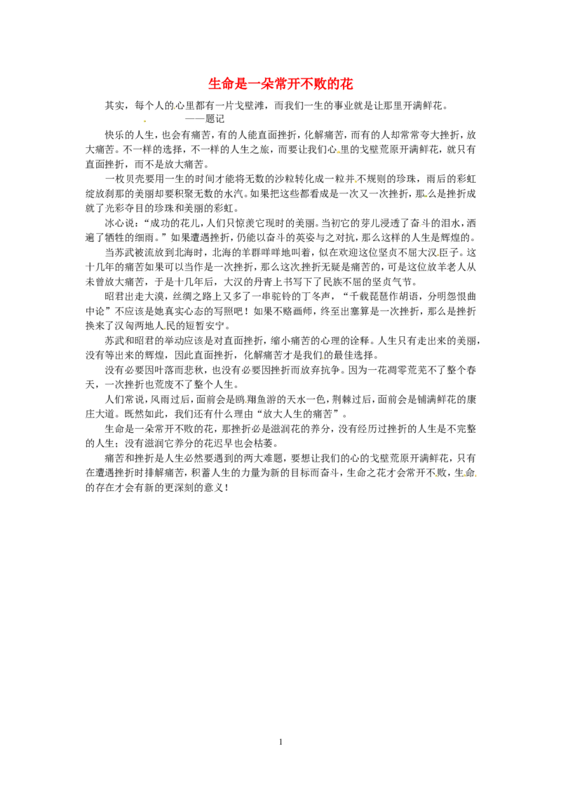 高考语文优秀作文大全生命是一朵常开不败的花_高中语文上册_语文赠品_编号05：语文高中：历届高考学生作文精选及点评(100份)
