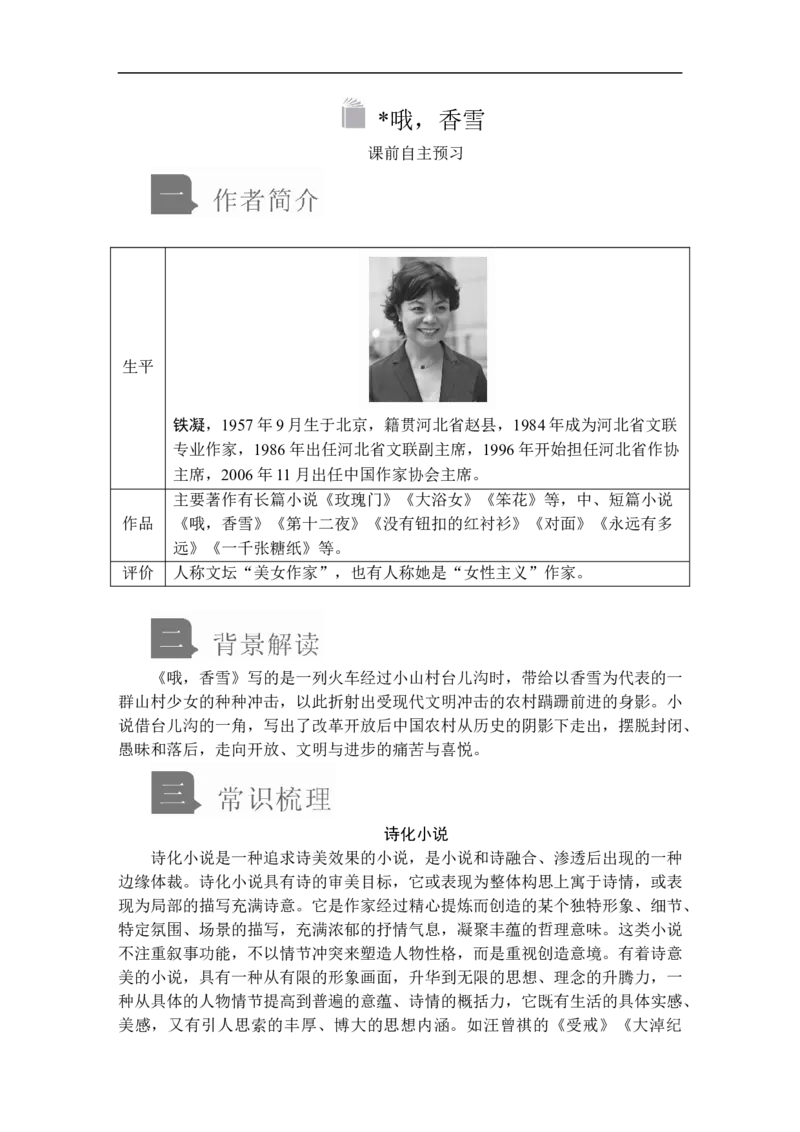 第一单元第3课哦，香雪_高中语文上册_（新教材）高中语文上册_模式2（课件+讲义+测试）：_第一单元(共22份打包)