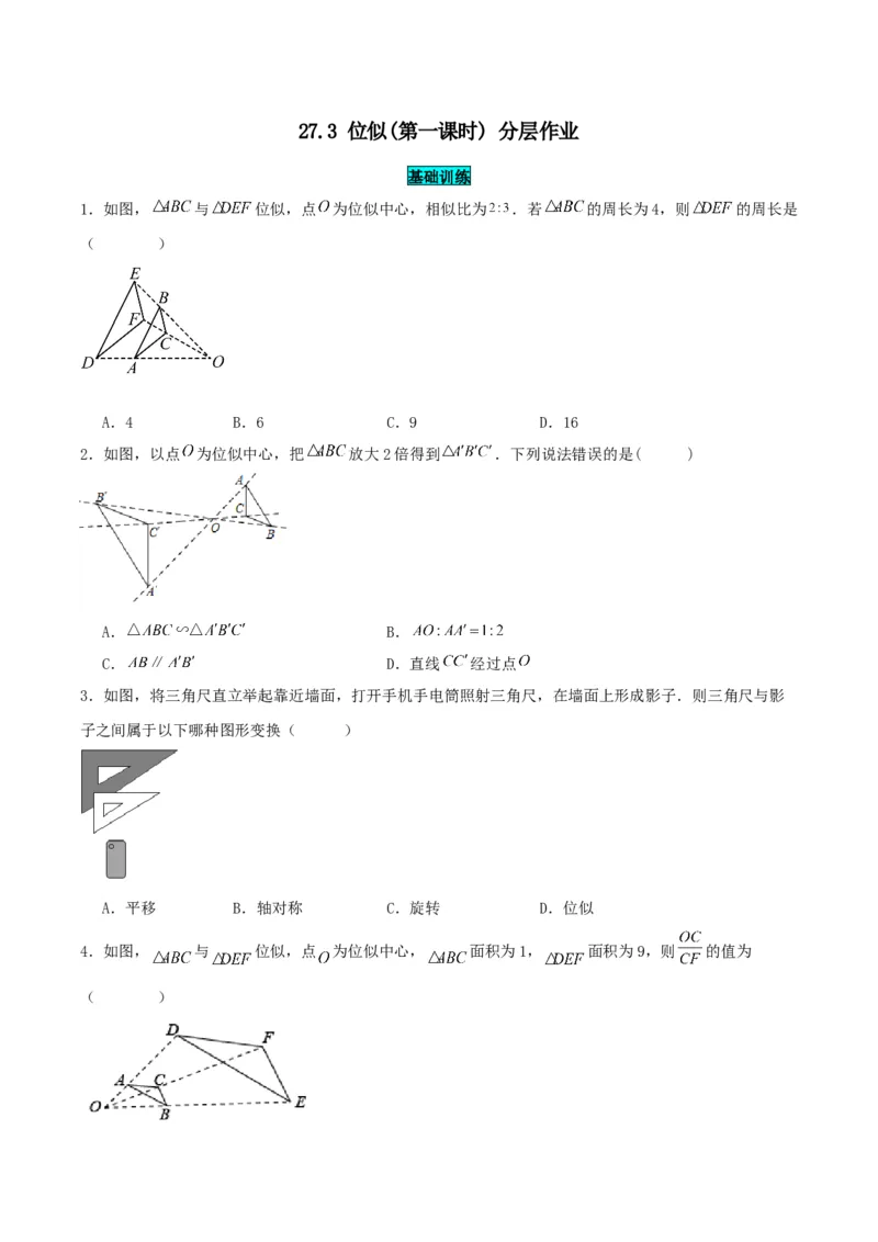 27.3位似(第一课时)（分层作业）原卷版_初中数学_九年级数学下册（人教版）_分层作业