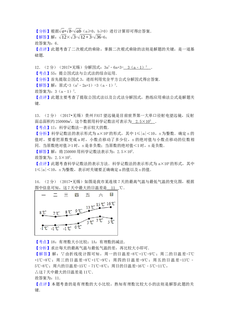 2017年江苏省无锡市中考数学试卷（含解析版）_初中数学_九年级数学下册（人教版）_全国各地数学中考真题_2017年全国中考数学真题160份