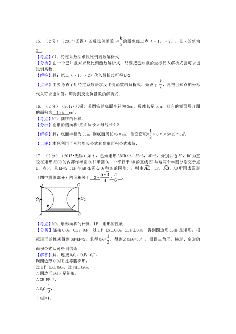 2017年江苏省无锡市中考数学试卷（含解析版）_初中数学_九年级数学下册（人教版）_全国各地数学中考真题_2017年全国中考数学真题160份